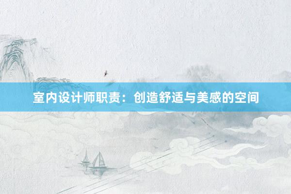 室内设计师职责：创造舒适与美感的空间