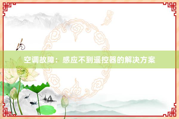 空调故障：感应不到遥控器的解决方案