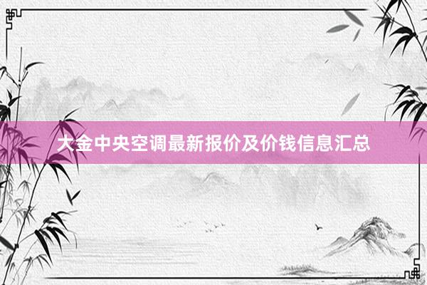 大金中央空调最新报价及价钱信息汇总